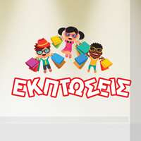 Αυτοκόλλητο βιτρίνας από βινύλιο που απεικονίζει τρία παιδάκια που κρατάνε τσάντες καταστημάτων πάνω από τη λέξη 